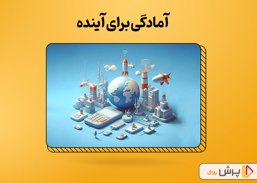 آمادگی برای آینده