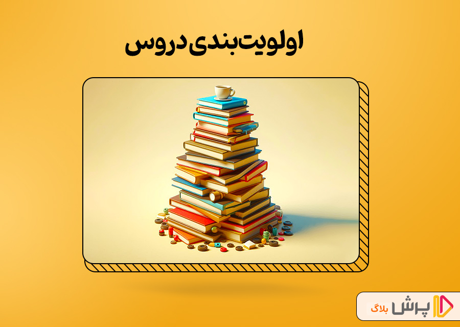 اولویتبندی دروس