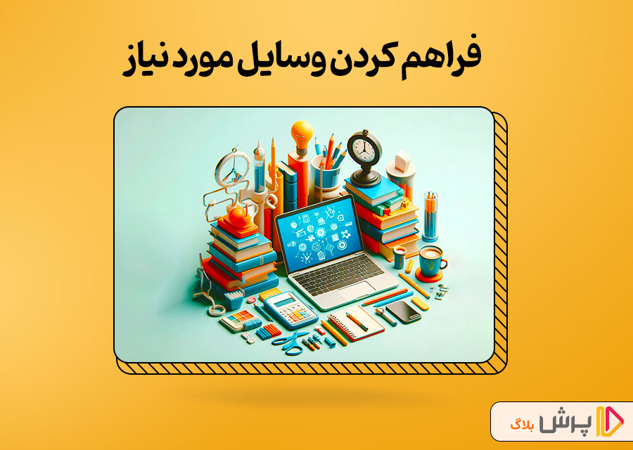 فراهم کردن وسایل مورد نیاز