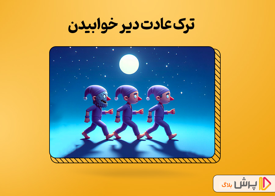 ترک عادت دیر خوابیدن