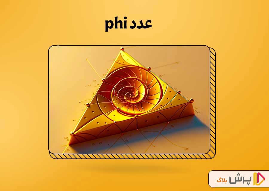 عدد phi