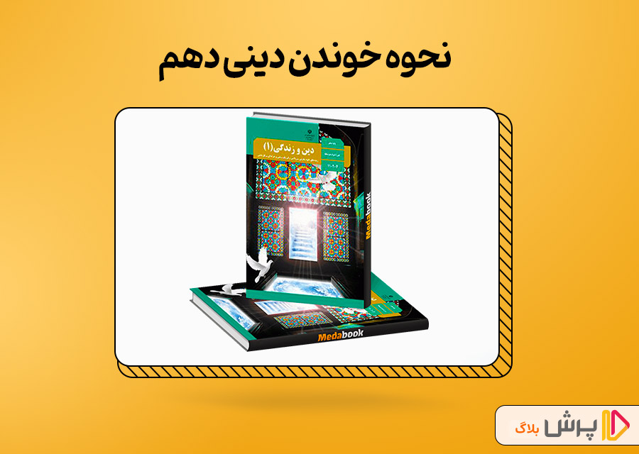 نحوه خوندن دینی دهم