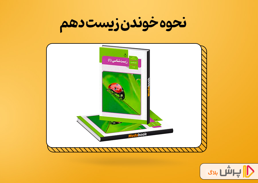 نحوه خوندن زیست