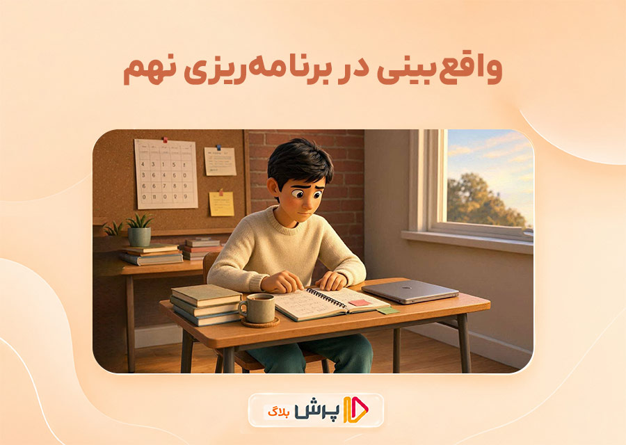 واقعبینی در برنامهریزی نهم