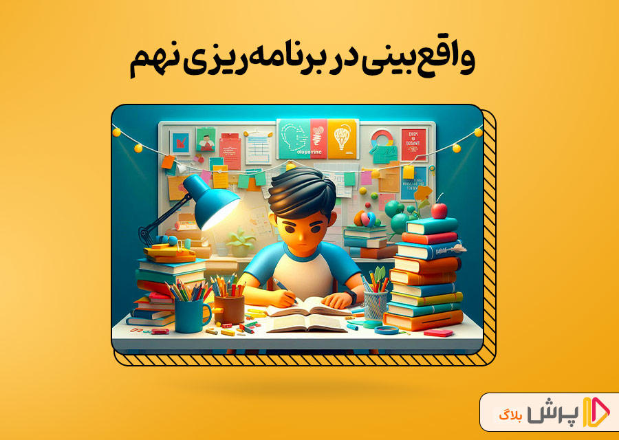 واقعبینی در برنامهریزی نهم