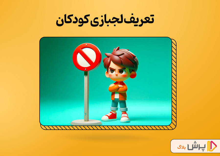 تعریف لجبازی کودکان