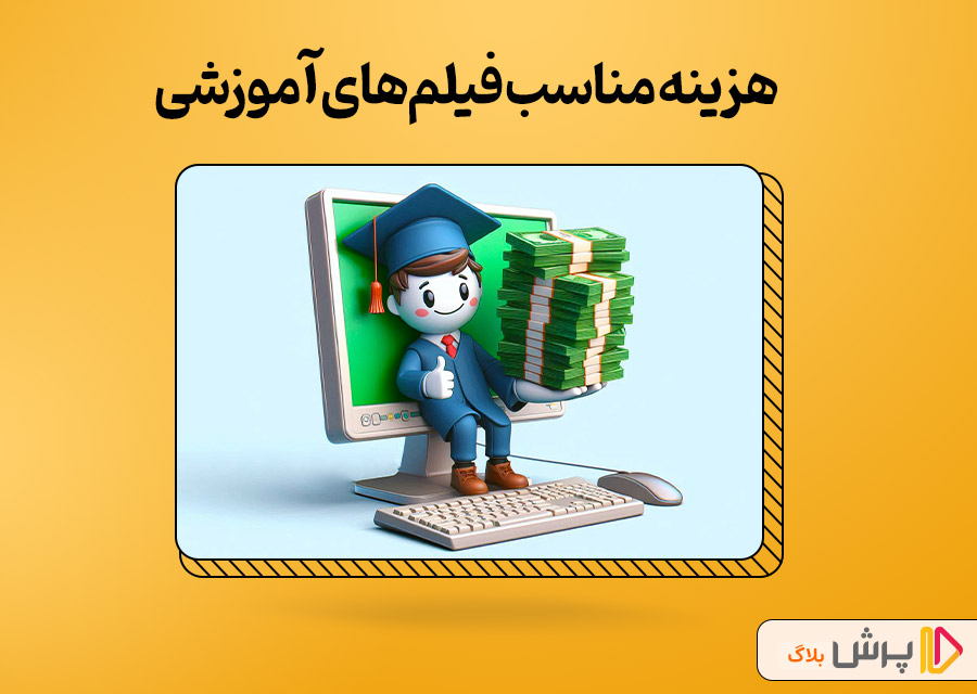 هزینه مناسب فیلمهای آموزشی برای درس خوندن