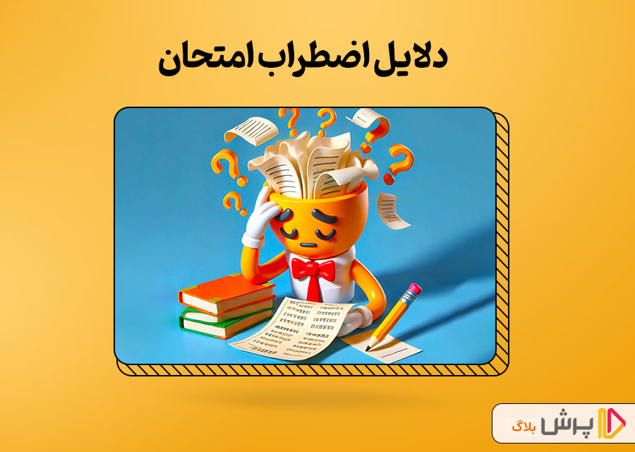 دلایل استرس امتحان