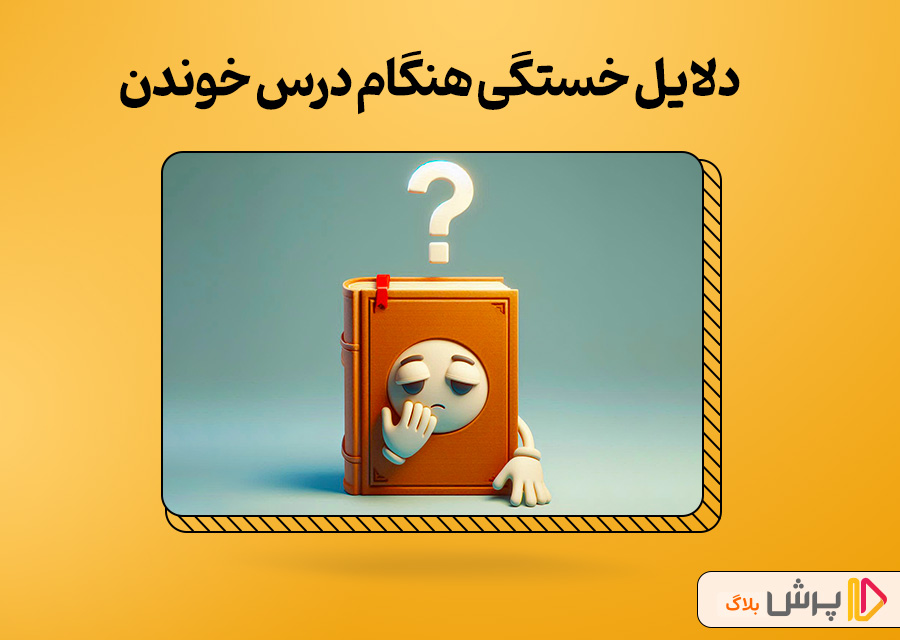 دلایل خستگی هنگام درس خوندن
