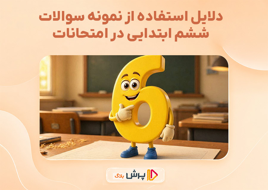 دلایل استفاده از نمونه سوالات ششم ابتدایی در امتحانات