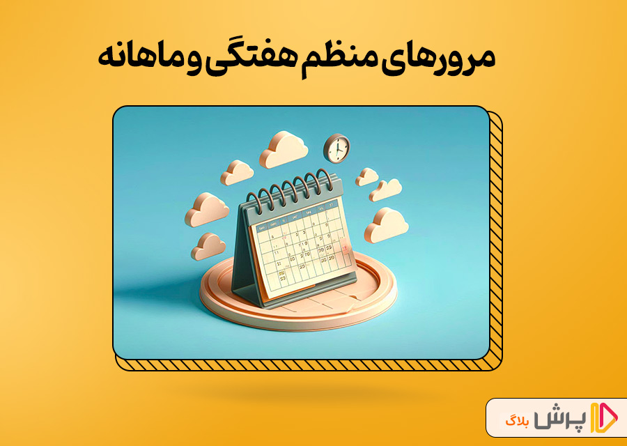 مرورهای منظم هفتگی و ماهانه