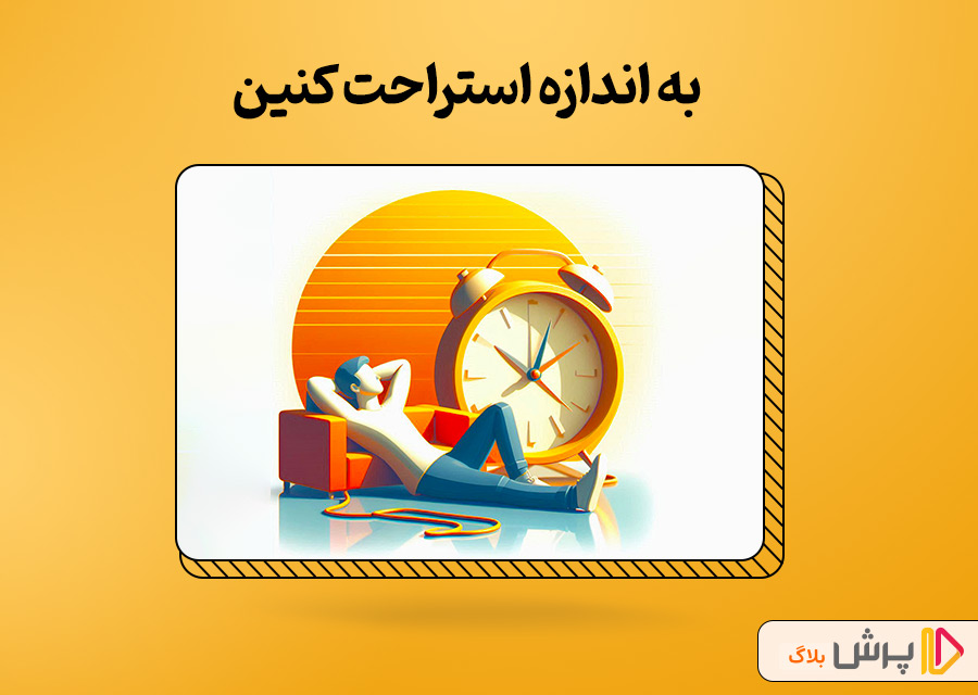 به اندازه استراحت کنین