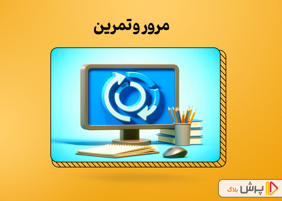 قدم سوم: مرور و تمرین