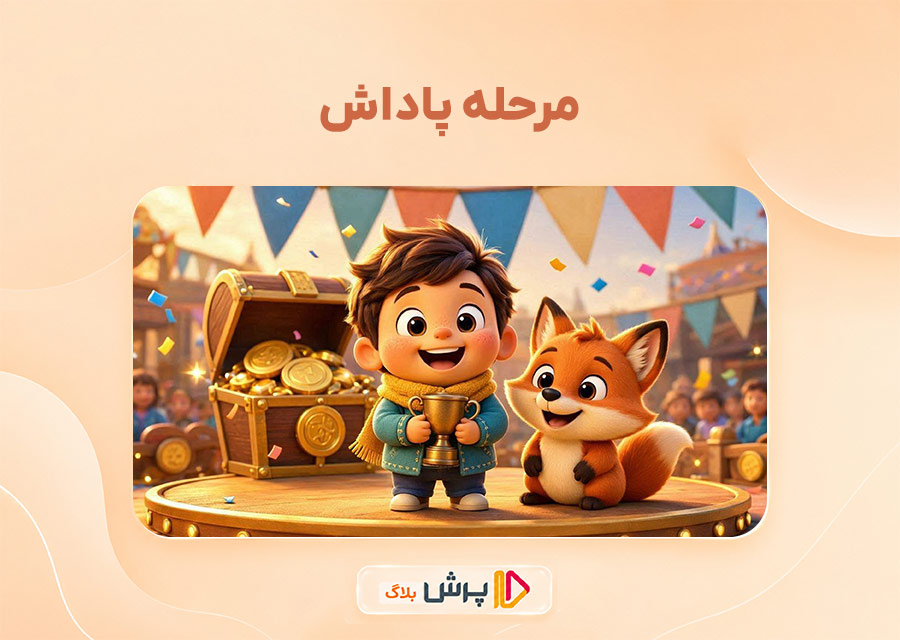 مرحله پاداش