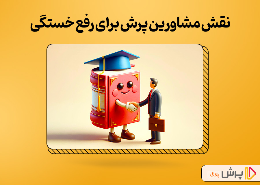 نقش مشاورین پرش برای رفع خستگی هنگام درس خوندن