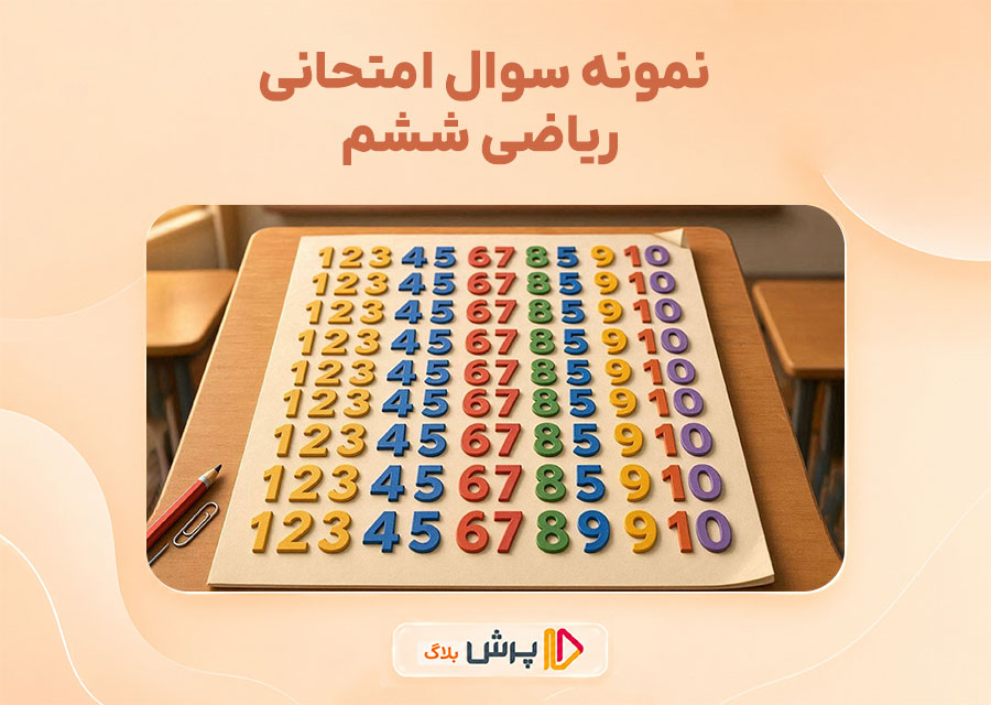 نمونه سوال امتحانی ریاضی ششم