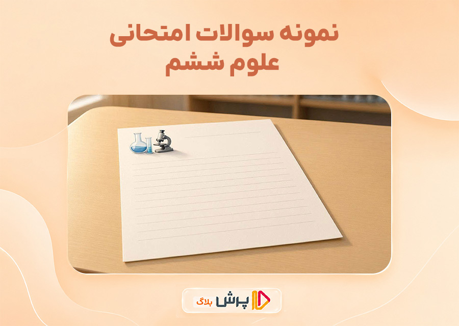 نمونه سوالات امتحانی علوم ششم