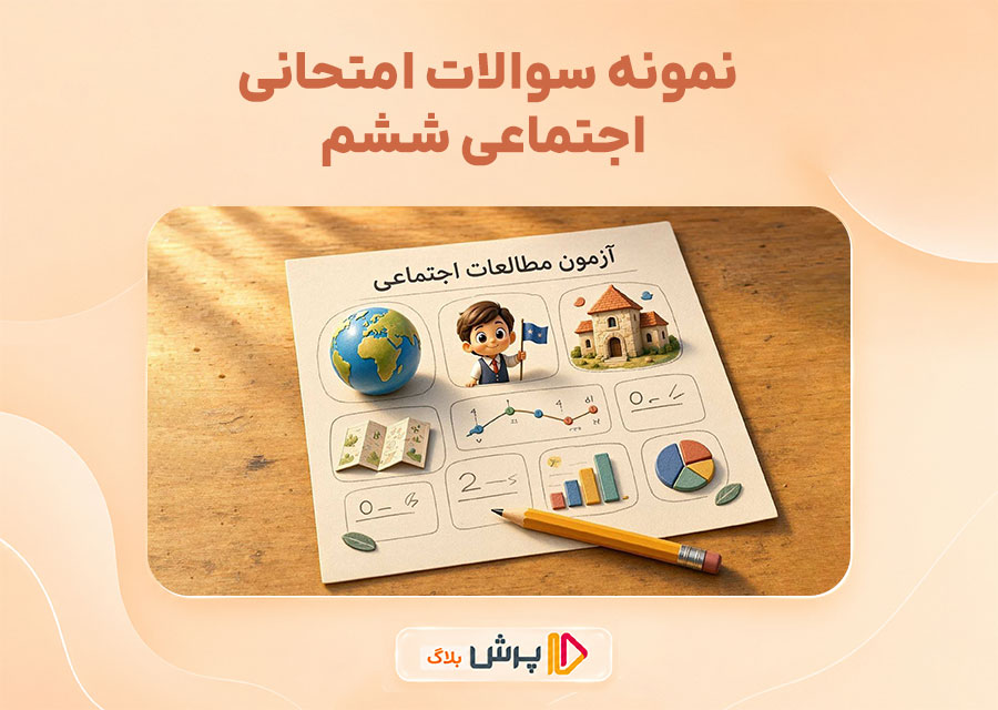 نمونه سوالات امتحانی اجتماعی ششم