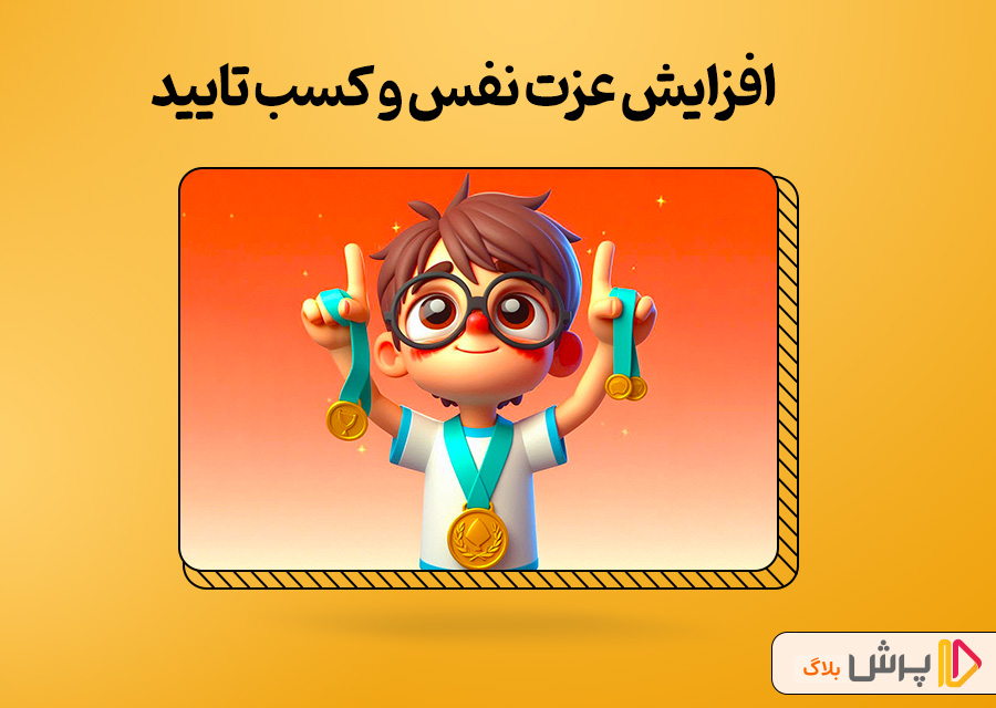 افزایش عزت نفس و کسب تایید