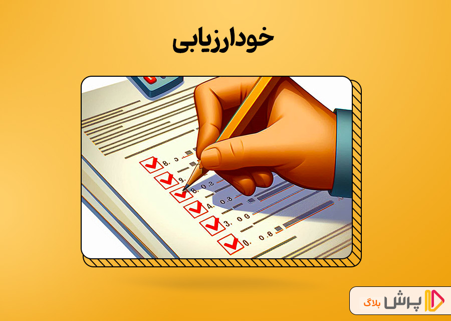 خودارزیابی