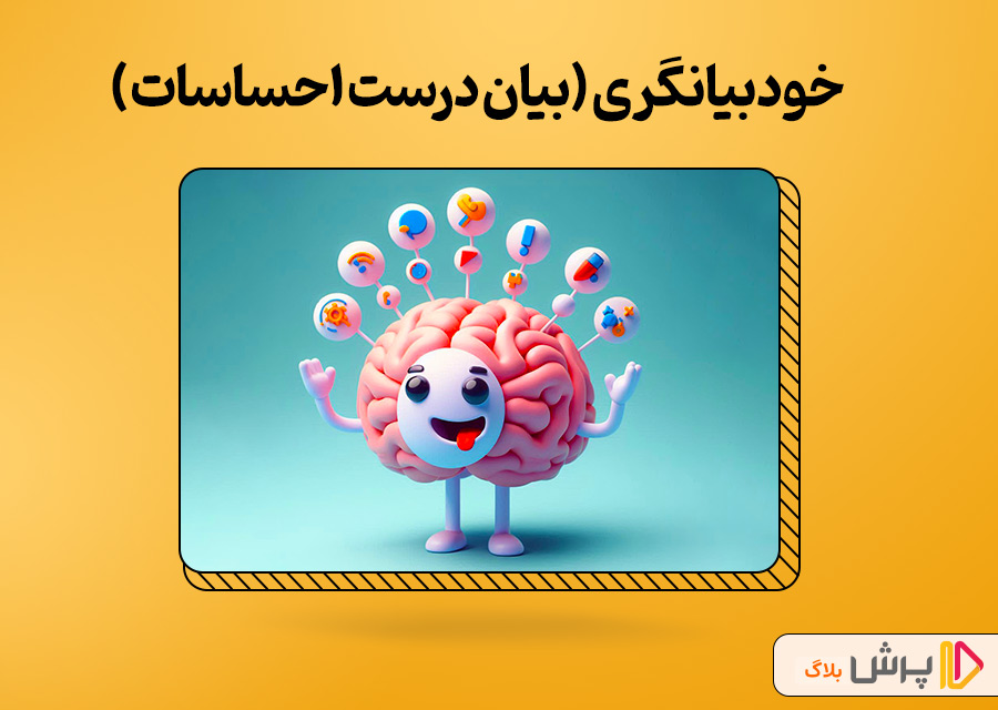 خودبیانگری (بیان درست احساسات)