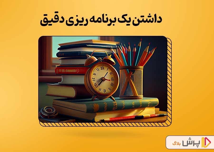 داشتن یک برنامه‌ریزی دقیق