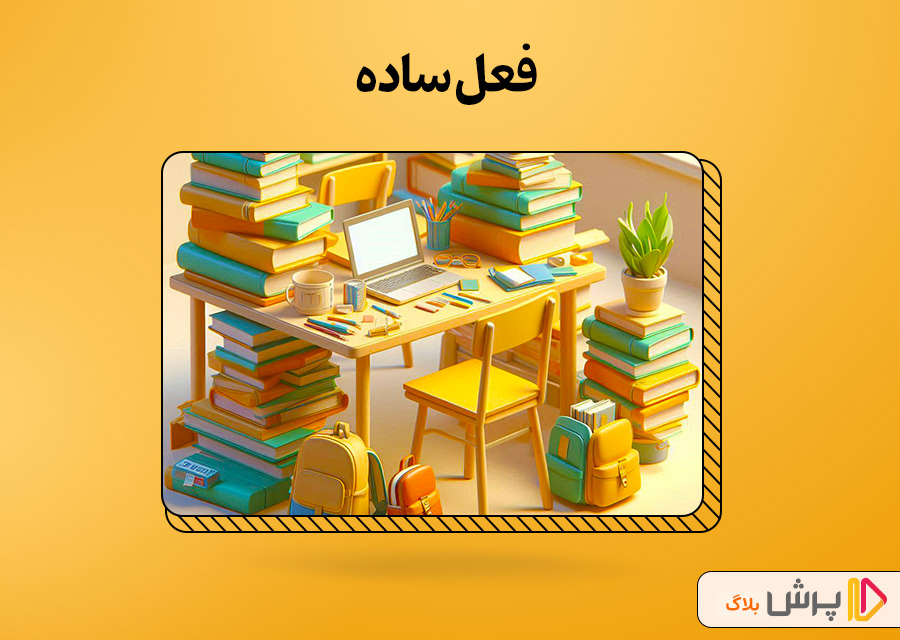 فعل ساده