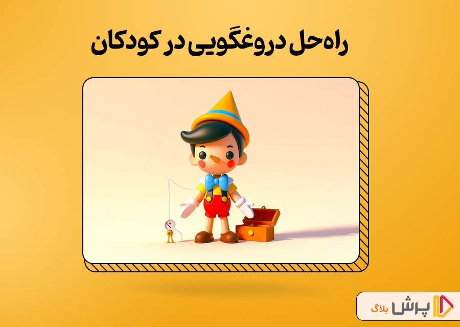 راهحل دروغگویی در کودکان