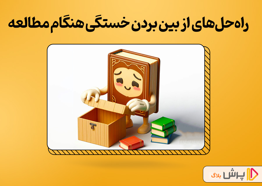 راهحلهایی برای از بین بردن خستگی هنگام مطالعه