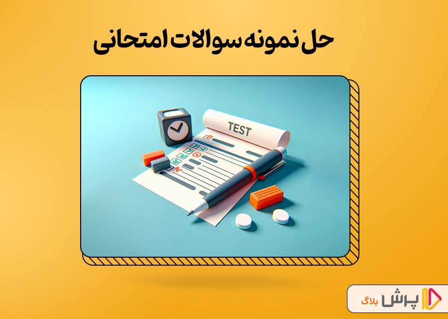 حل نمونه سوالات امتحانی