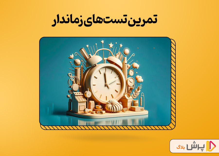 تمرین تست‌های زماندار