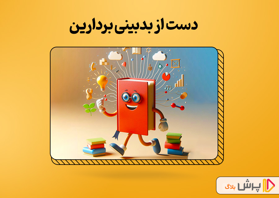 دست از بدبینی بردارین!