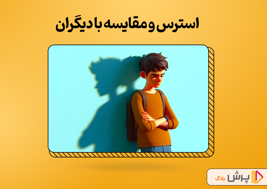 استرس و مقایسه با دیگران