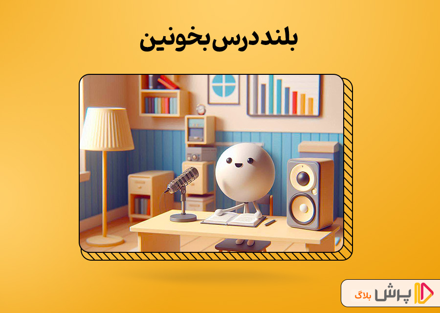 بلند درس بخونین