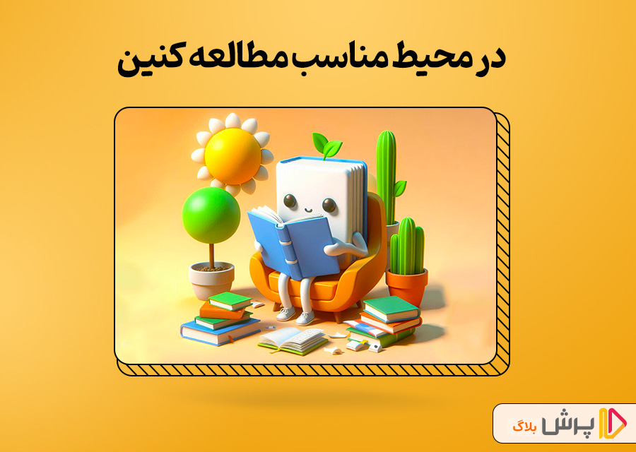 در محیط مناسب مطالعه کنین