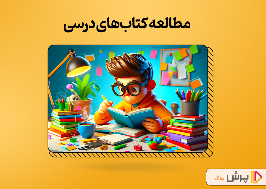 مطالعه کتاب‌های درسی