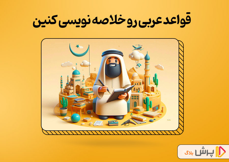 قواعد عربی رو خلاصه نویسی کنین