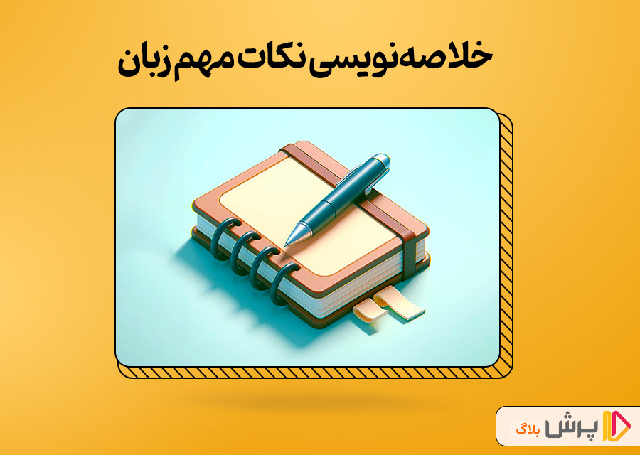 خلاصهنویسی نکات مهم