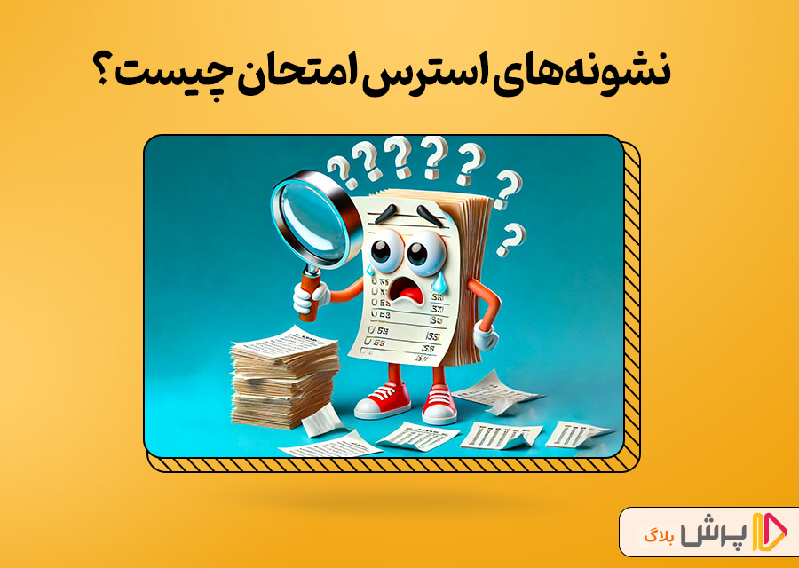 نشونه‌های استرس امتحان