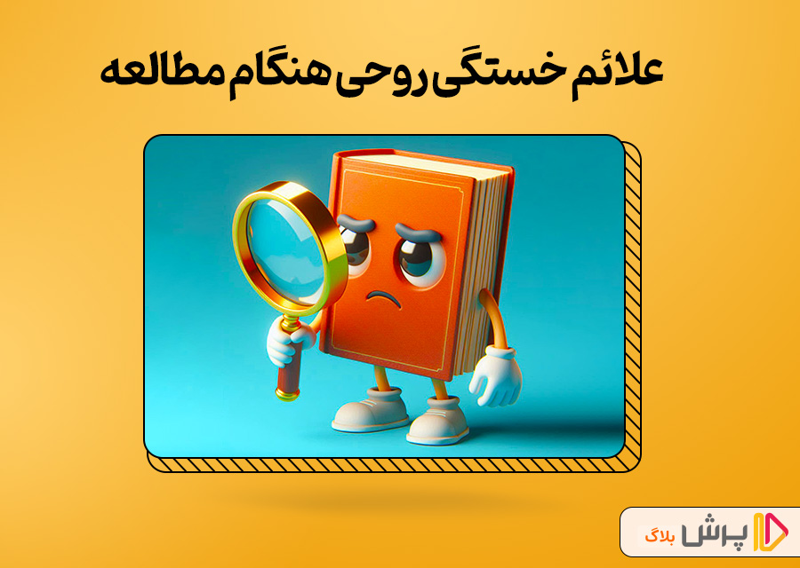 علائم خستگی روحی هنگام مطالعه