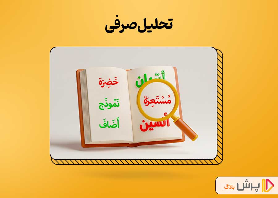 تحلیل صرفی