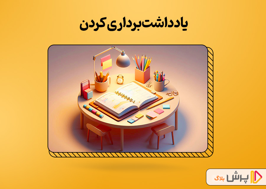 یادداشتبرداری کردن