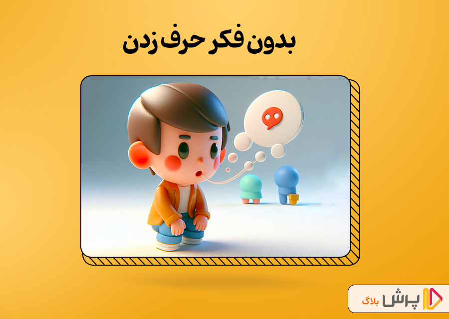 بدون فکر حرف زدن