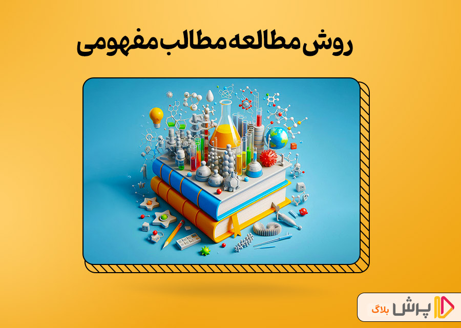 روش مطالعه مطالب مفهومی