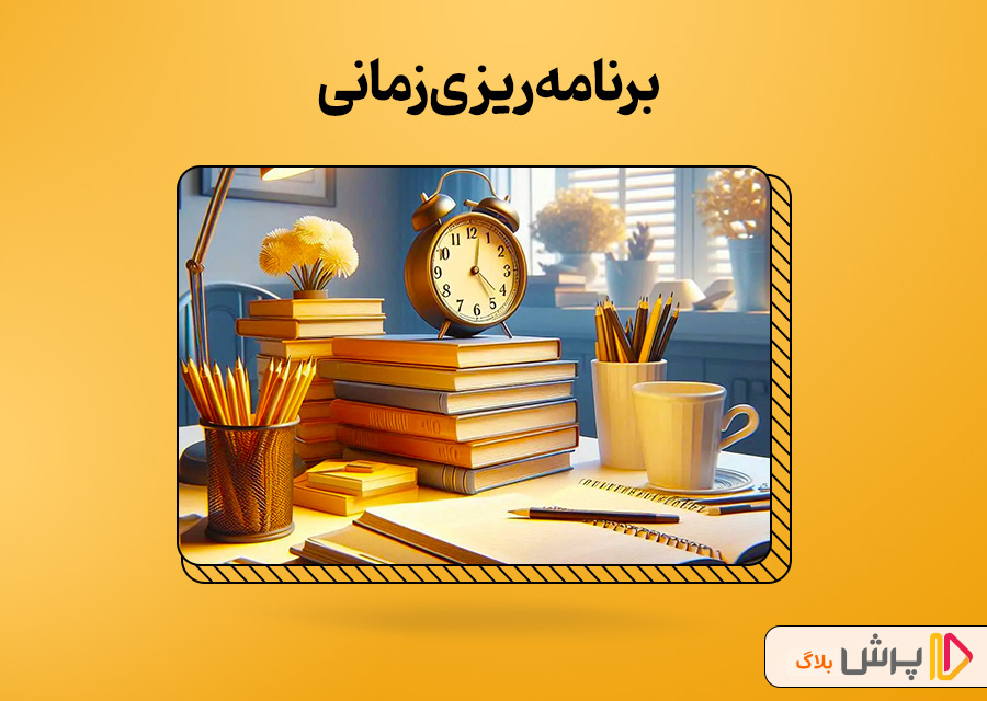 برنامه‌ریزی زمانی