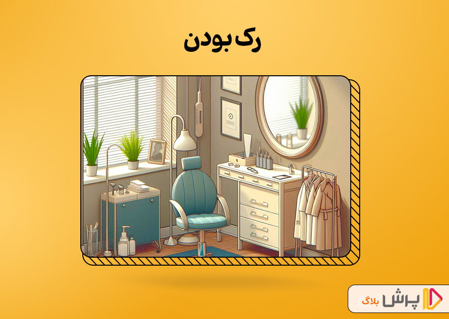 رک بودن