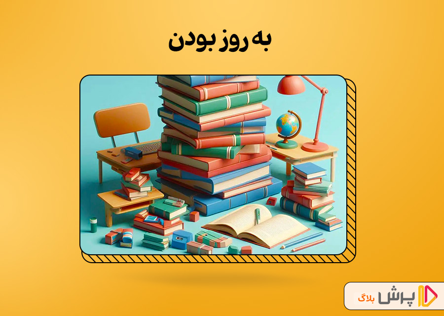 به روز بودن