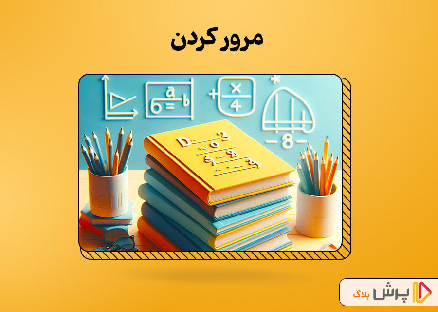 مرور کردن