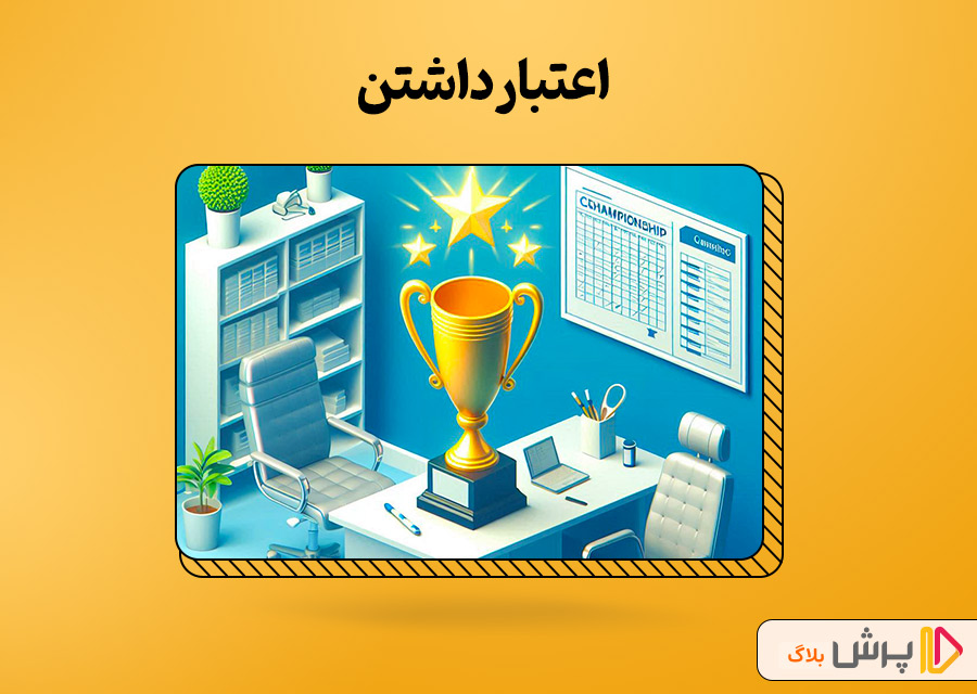 اعتبار داشتن