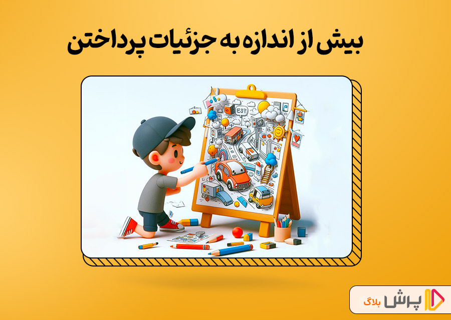 بیش از اندازه به جزئیات پرداختن
